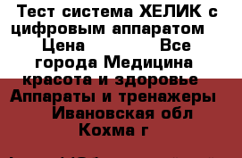 Тест-система ХЕЛИК с цифровым аппаратом  › Цена ­ 20 000 - Все города Медицина, красота и здоровье » Аппараты и тренажеры   . Ивановская обл.,Кохма г.